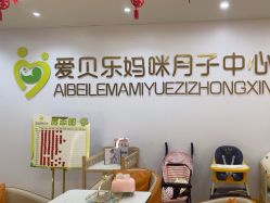 -爱贝乐妈咪月子中心