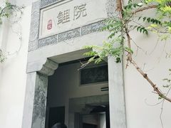 -鲤院·新中式美学·庭院餐厅(夫子庙店)