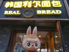 门面-韩国利尔面包(桂林路店)