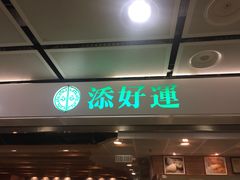 门面-添好运点心专门店(中环IFC店)