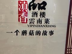 -一品滇香·云南菜(公益西桥店)