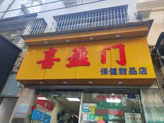 -喜盈门保健甜品店