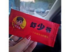 -虾少爷龙虾烧烤(双桥路店)