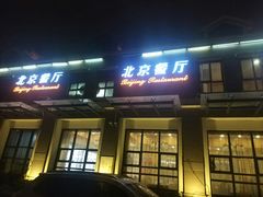门面-北京餐厅