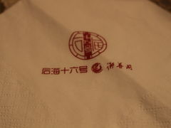 -后海16号·北京私房菜