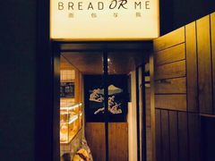 -面包与我Bread Or Me(长城汇店)