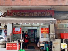 门面-无名氏宵夜小摊(祝家三姐妹馄饨店)