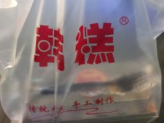 -南大门韩糕(后埭溪路店)