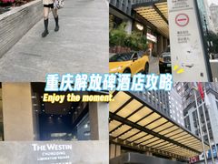 -重庆解放碑威斯汀酒店