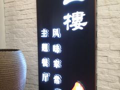 门面-华一楼(澳德乐店)