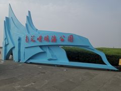 -南汇嘴观海公园