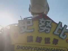 -史努比缤纷世界