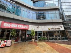 门面-鲁哥饭店(富兴店)