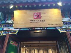 -南锣鼓巷