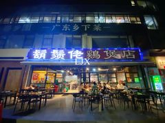 门面-凤兴鸡煲(宝安海雅店)