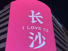 -黄兴南路步行商业街