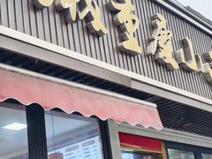 -山城重庆小面(碑亭巷店)