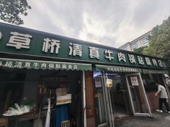 -草桥清真牛肉锅贴扁食店