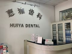 -天津河北惠雅齿科门诊
