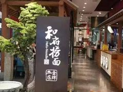 -和府捞面(北美新天地店)