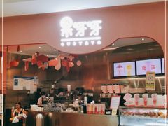 -果呀呀(国金街店)