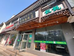 -绿杨馄饨临顿路店
