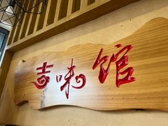 -吉味馆(柠溪店)