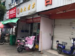 门面-方老大馄饨(抚宁巷店)