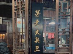 -茅老太臭豆腐