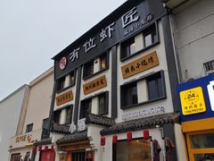 -有位虾匠·香辣蟹·小龙虾(李村店)