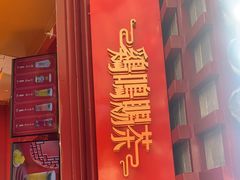 门面-鸡鸣赐茶(鸡鸣寺路店)