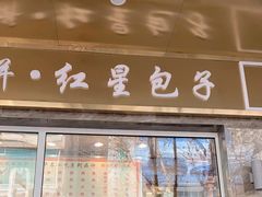 -石饮红星包子(中山路店)