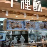 小寨潮流糕点