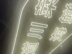 -川悦留香·海鲜餐厅(海棠68环球美食街店)