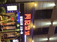 -阿记烧烤(大兴新区店)