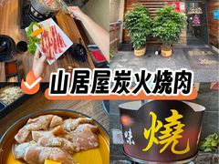 -山居屋炭火烧肉(厚街万达店)