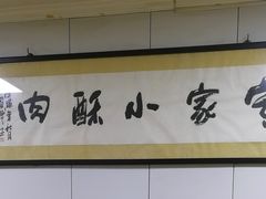 -定家小酥肉·清真(回民街店)