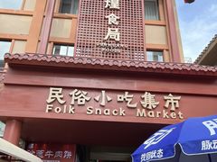 -敦煌夜市