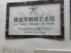 -姚建萍刺绣艺术馆