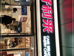 门面-好利来(回龙观东大街店)