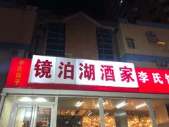 门面-镜泊湖酒家(兴华街金鼎店)