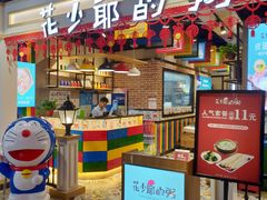 -花少爷的粥(中贸广场店)