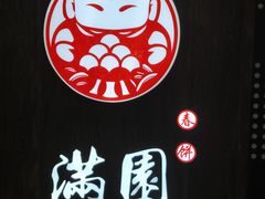 -满园烤鸭·春饼(太原街万达店)
