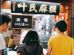 -叶氏麻糍(鼓浪屿店)