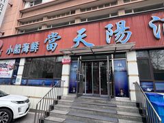 -小船渔村•大连菜•大连焖鱼(明泽街店)