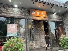 -白乐天毛肚火锅馆(南滨路店)