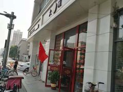 门面-大圆碗(新兴路店)