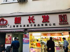 门面-新长发栗子食品有限公司(威海路店)
