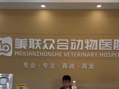 -德元·美联众合24小时动物医院(总院)