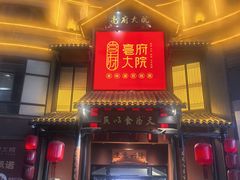 -亳府大院(亳州店)